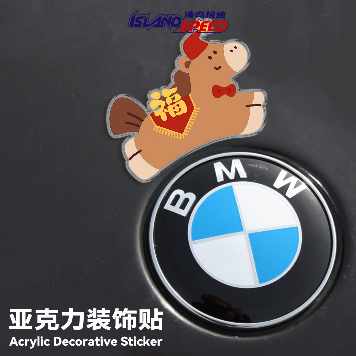 新年马年大吉福适用宝马BMW亚克力装饰车标3D立体磁吸玻璃车贴