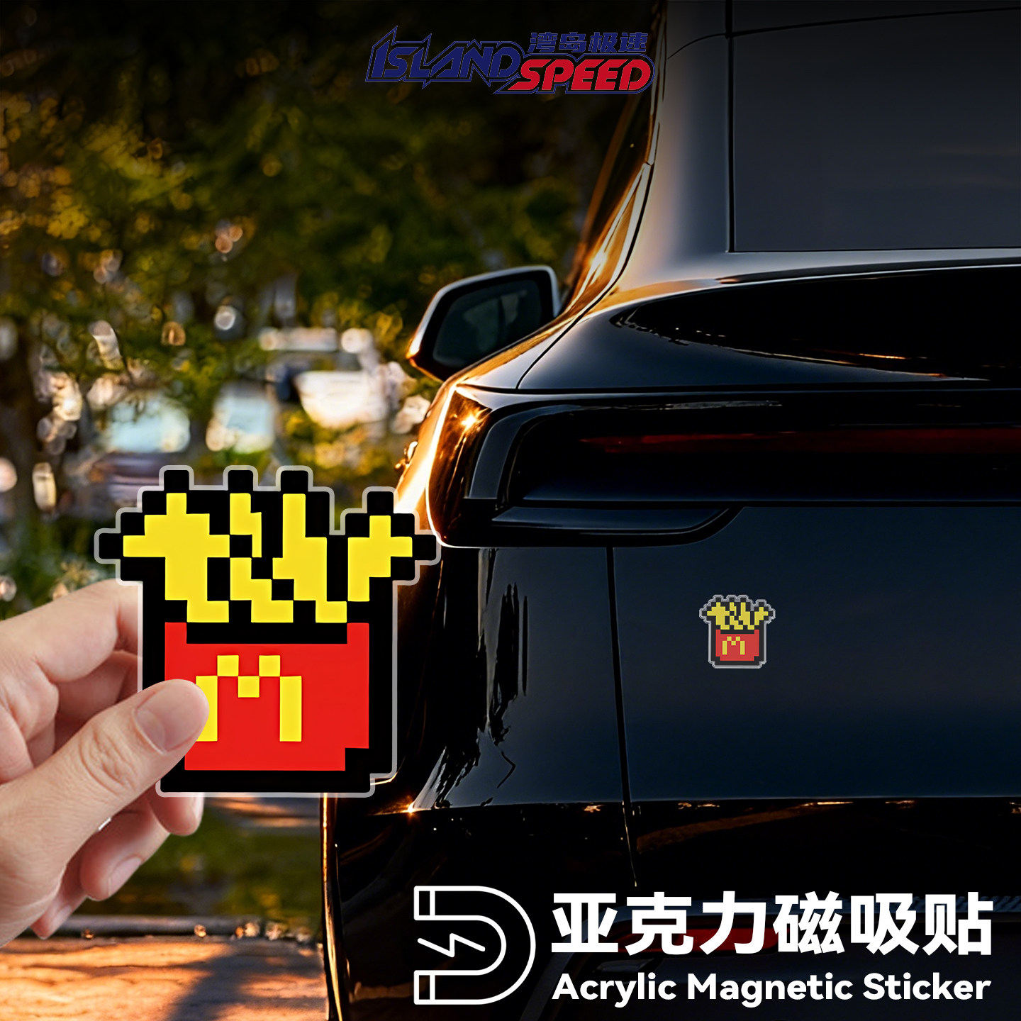 麦当劳像素薯条汉堡汽车贴纸亚克力磁吸贴3D立体装饰后备箱车贴