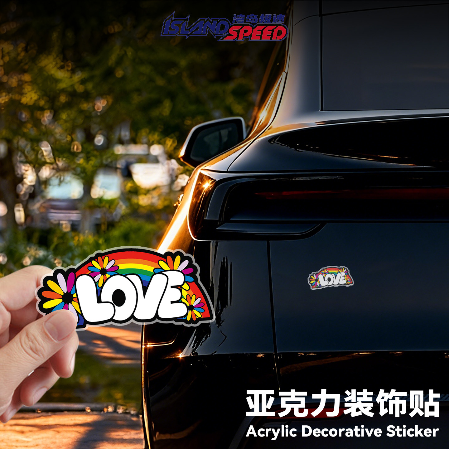 LOVE彩虹汽车贴纸亚克力磁吸贴防水3D立体车贴装饰头盔三角窗贴