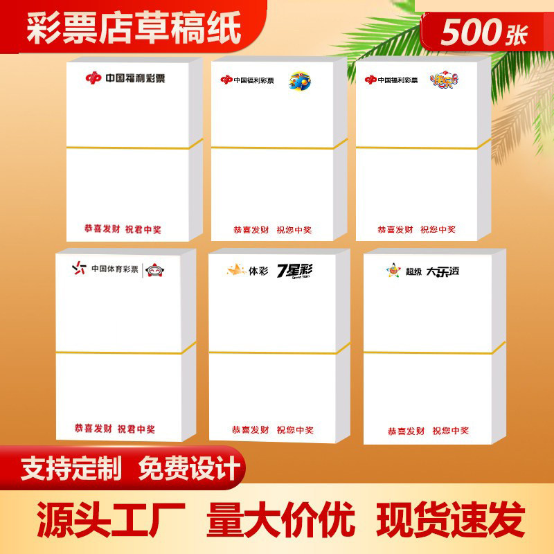 彩票店便签纸logo定制可撕写号纸图片