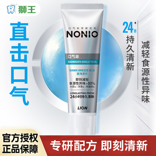 【檀健次同款】LION狮王NONIO专研口气盾牙膏24小时持久清新口气