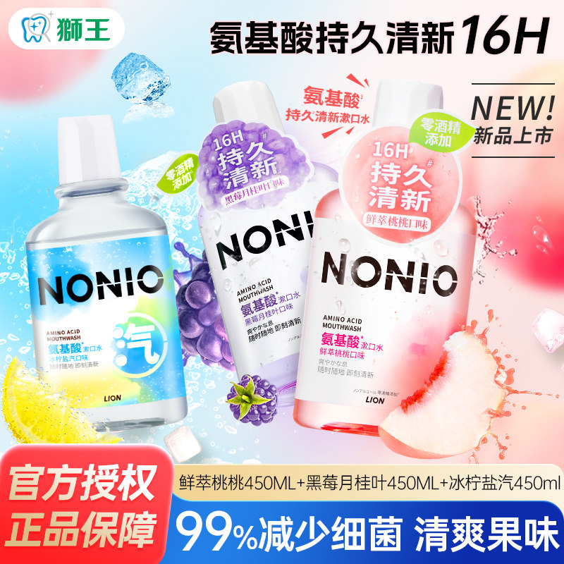 狮王NONIO氨基酸长效清新漱口水清洁口腔无酒精果香450ml持久瓶装,洗护清洁剂/卫生巾/纸/香薰,漱口水,淘宝优惠券,粉丝福利购,淘宝优惠卷