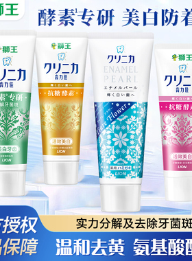LION狮王齿力佳酵素美白牙膏氨基酸去黄清新口气含氟防蛀官方正品
