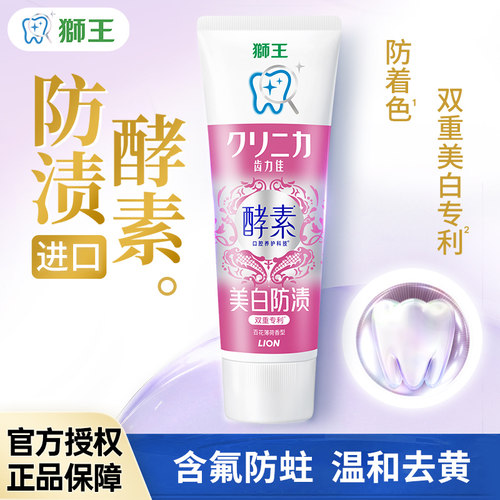LION狮王齿力佳酵素美白牙膏氨基酸去黄清新口气含氟防蛀官方正品