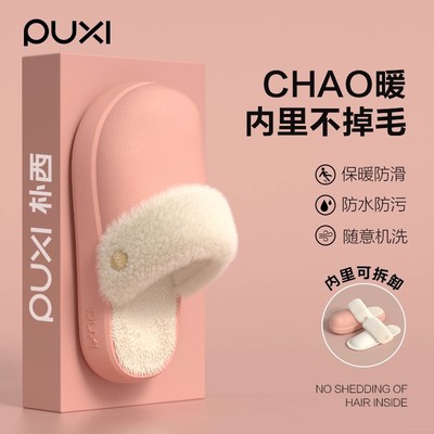 朴西2025新款防水棉拖鞋女加绒EVA厚底防滑室内居家可拆卸棉拖男