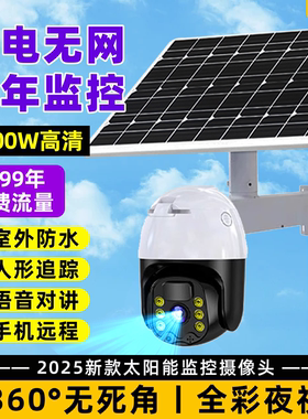 太阳能监控摄像头2000万高清夜视360度无死角室外家用2025新款4G