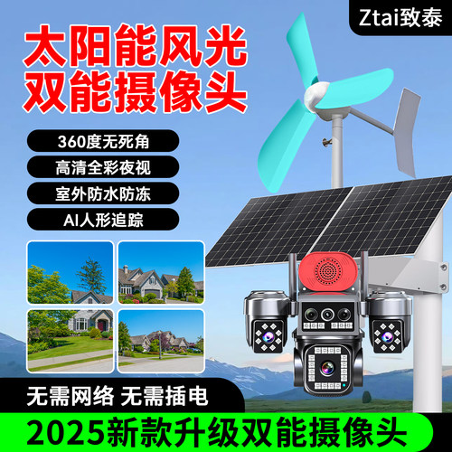 监控无需wifi不插电式风光摄像头