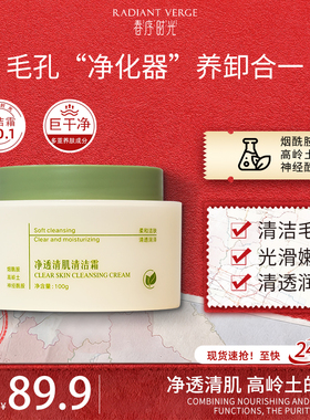 【阿康专属】净透清肌清洁霜深层清洁脸部黑头毛孔保湿舒缓卸妆