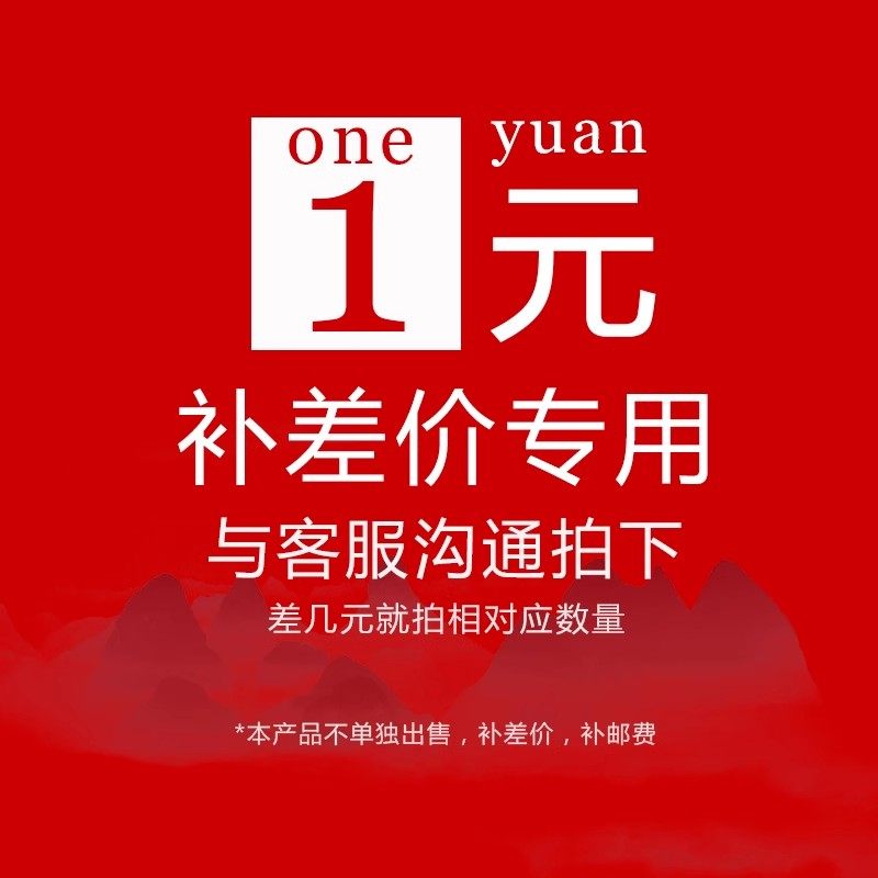 邮费补差价专拍1元一个差多少拍多少定制产品,居家布艺,沙发垫,淘宝优惠券,粉丝福利购,淘宝优惠卷