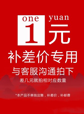 邮费补差价专拍1元一个差多少拍多少定制产品