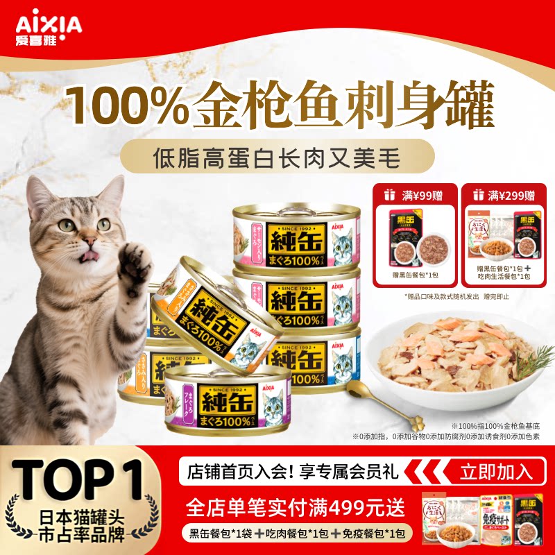 爱喜雅进口纯缶猫罐头零食罐猫湿粮低磷钠金枪鱼增肥发腮营养补水