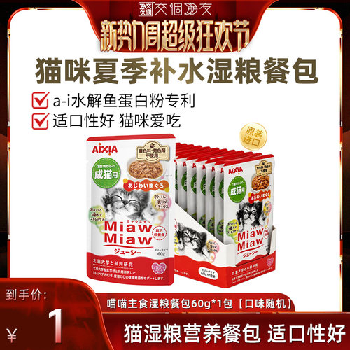 【交个朋友新势力爆款】爱喜雅进口猫餐包肠胃友好猫湿粮60g*1包