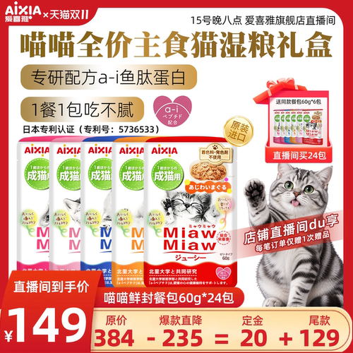 爱喜雅进口喵喵全价主食猫餐包罐