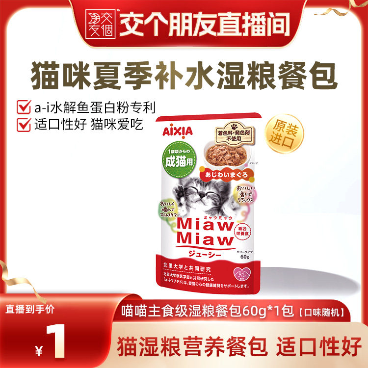 【交个朋友】爱喜雅进口猫餐包肠胃友好猫湿粮60g*1包