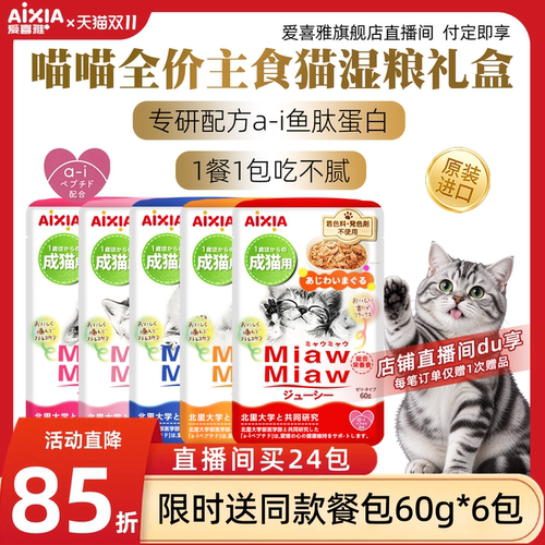爱喜雅进口喵喵全价主食猫餐包罐