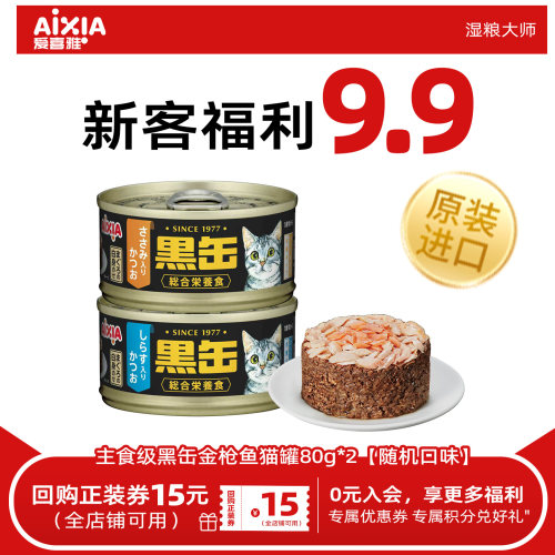 爱喜雅进口黑缶金枪鱼猫罐头增肥