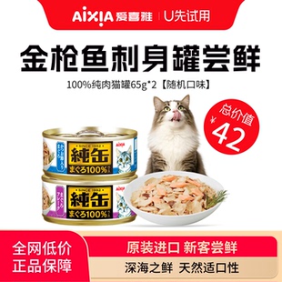 【U先试吃】爱喜雅进口纯缶猫罐头零食罐低磷湿粮金枪鱼增肥补水