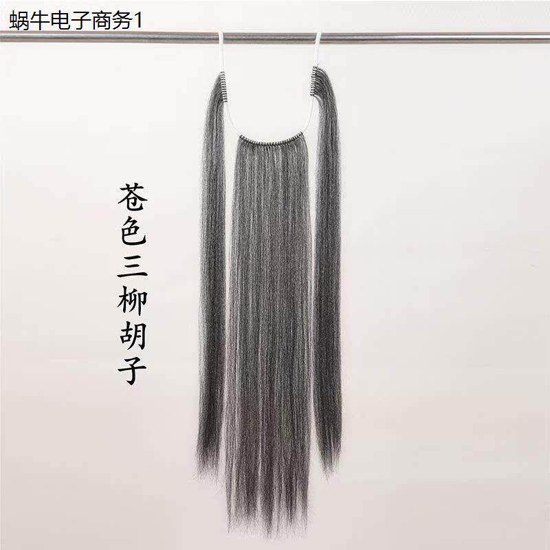戏曲胡子髯口戏剧三柳黑