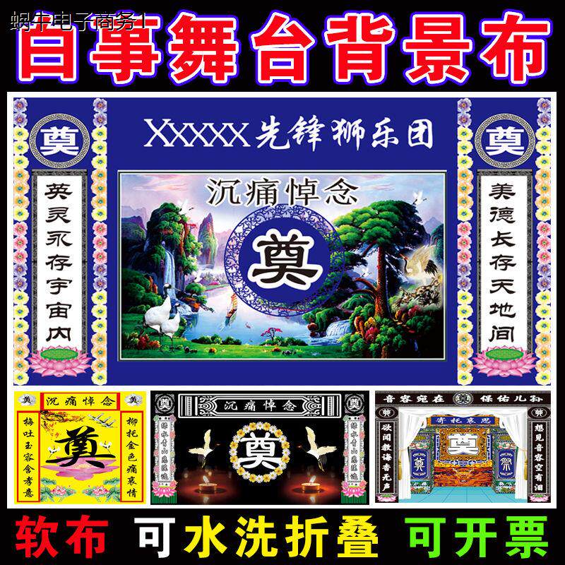 定制红白喜事背景奠悼念幕布戏曲结婚庆典舞蹈广场舞幕布喷绘布