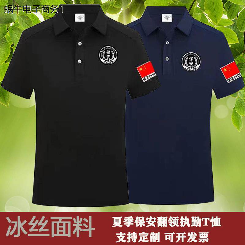 保安工作服t恤黑色冰丝夏