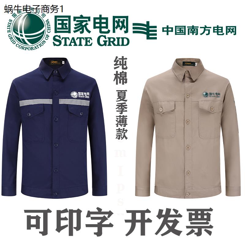 夏季纯棉薄款国家电网长