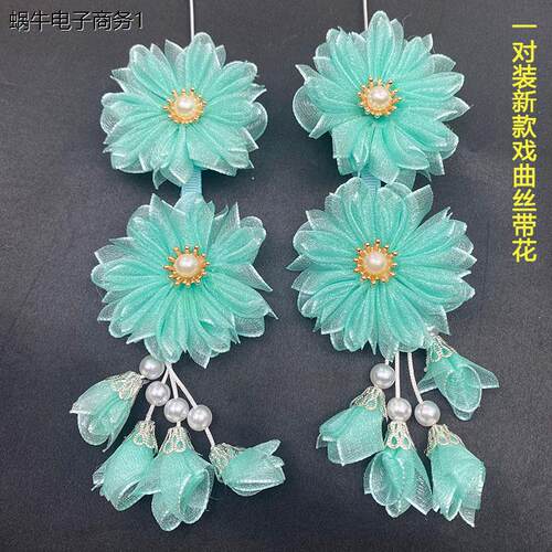 一对装戏曲鬓花边剧头饰