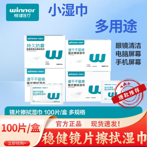 稳健医疗镜片擦拭湿巾
