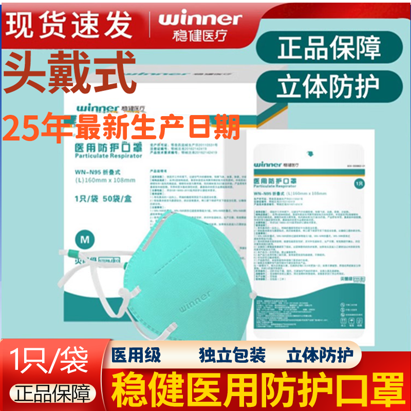 稳健n95级医用防护口罩一次性医疗口罩头戴式灭菌级独立包装成人