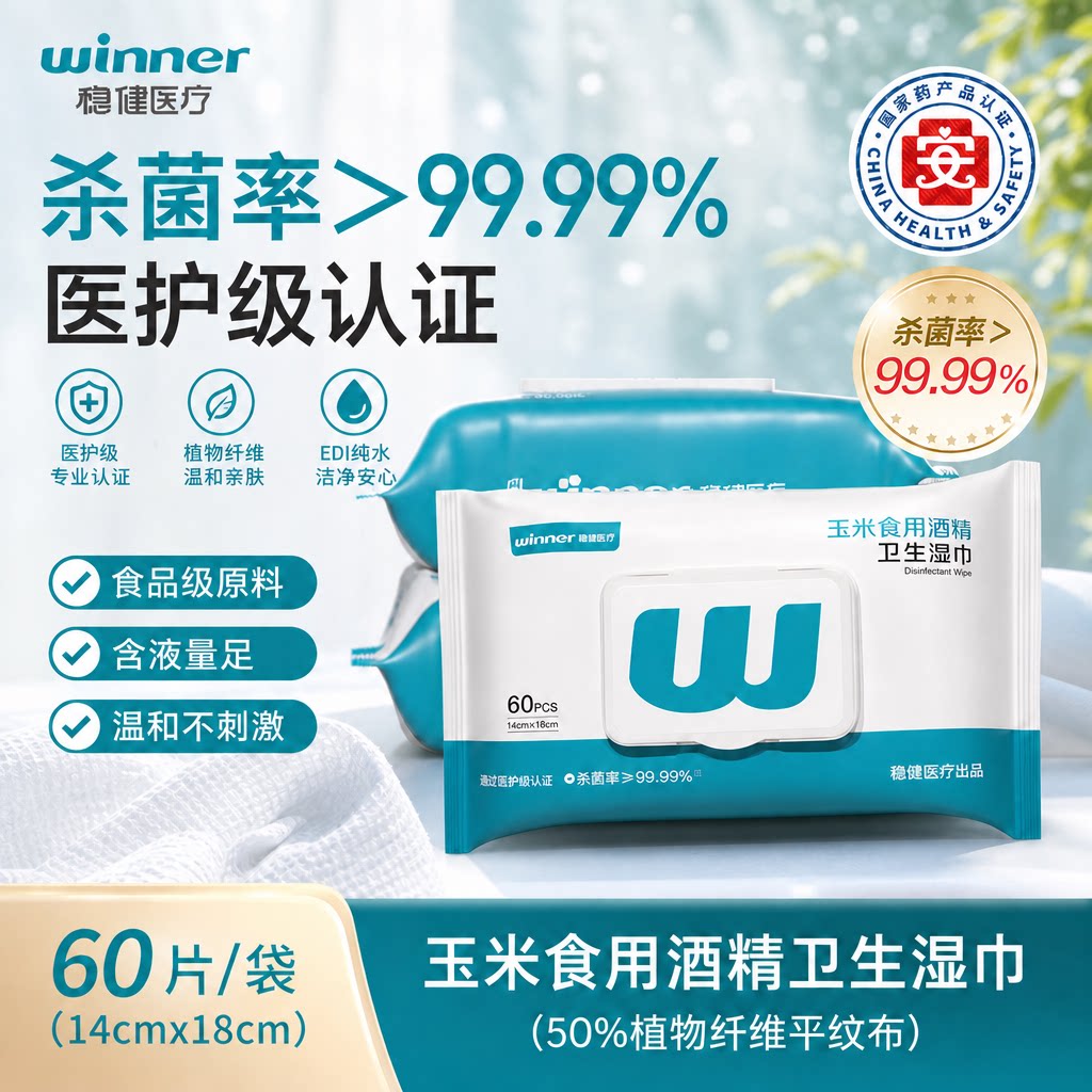 稳健医疗酒精消毒湿巾图片