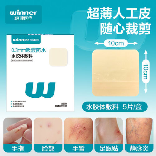 稳健水胶体敷料吸收渗液