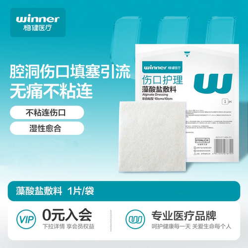 稳健医用无菌藻酸盐敷料