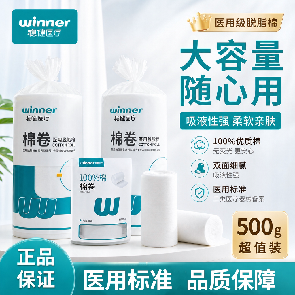 稳健医用脱脂棉卷500g纯棉护理伤口创伤护理一次性家用大包棉花卷