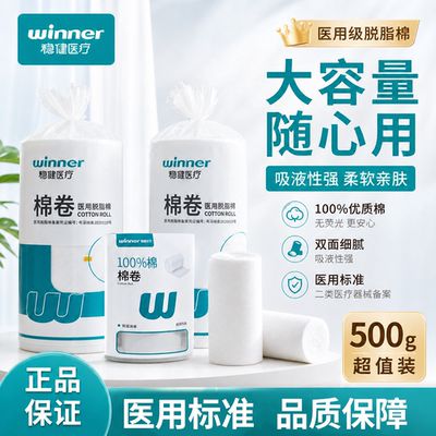 稳健医用脱脂棉卷500g纯棉护理伤口创伤护理一次性家用大包棉花卷