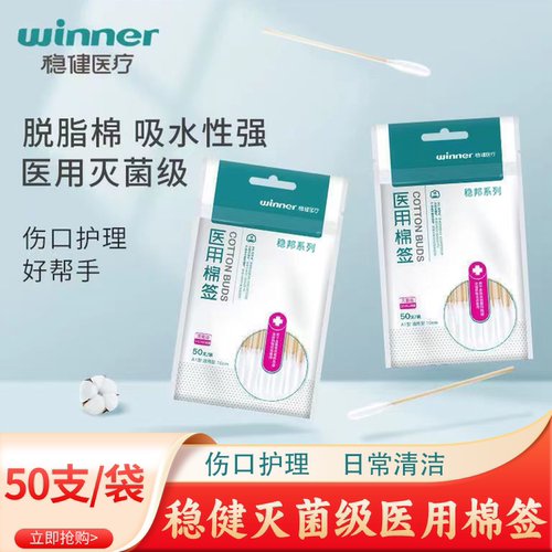 稳健医用一次性灭菌脱脂棉签