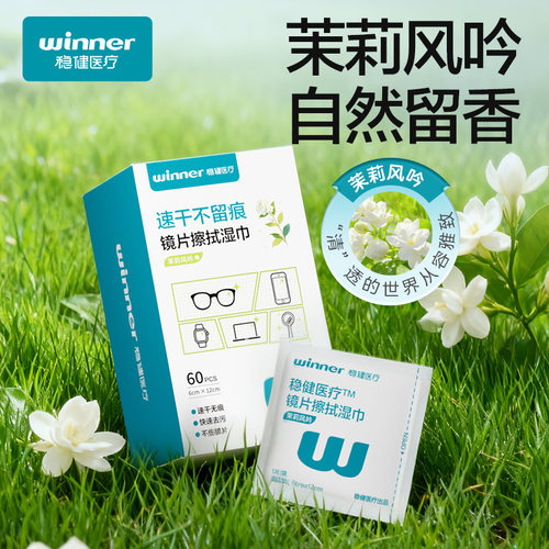 【新品推荐】稳健一次性眼镜镜片擦试湿巾相机手机显示屏擦试清洁