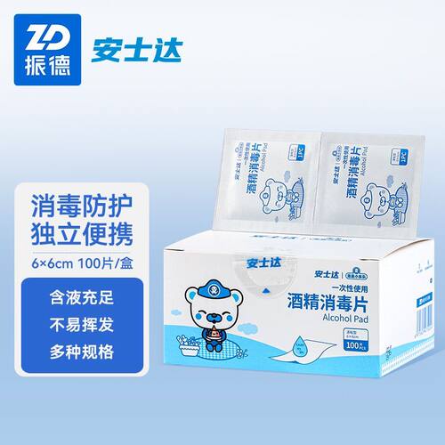 振德医用含酒精棉片酒精消毒湿巾皮肤手机清洁一次性便携独立包装