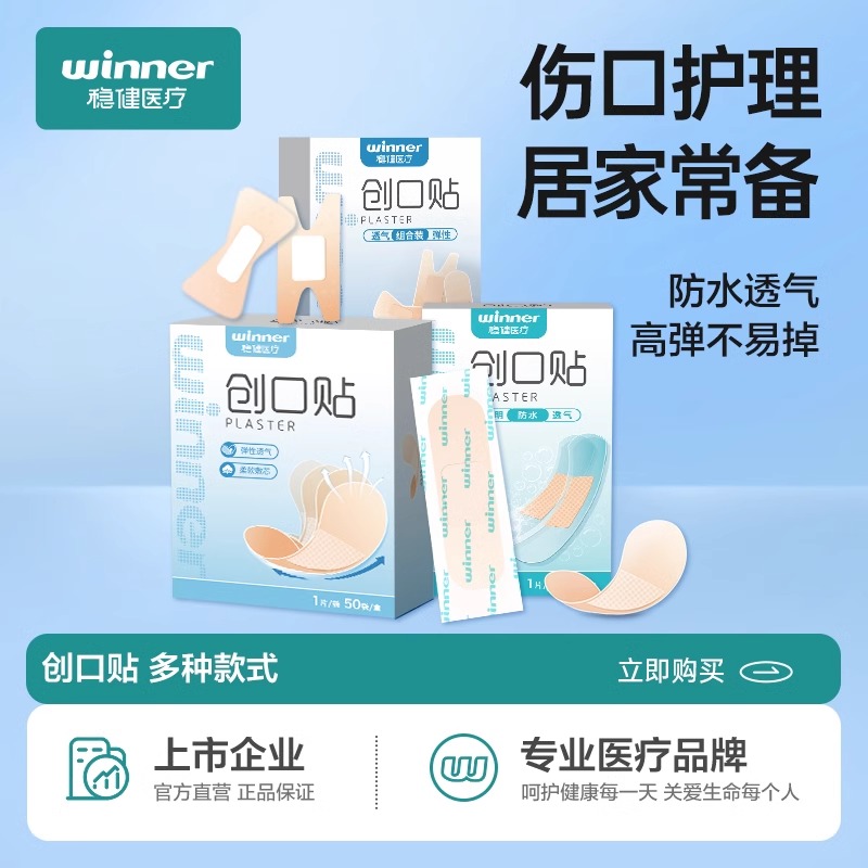稳健医用创口贴透气家用防水透明成人防磨脚止血伤口贴儿童大小号