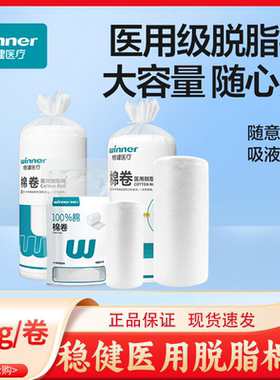 稳健医用脱脂棉卷500g纯棉护理伤口创伤护理一次性家用大包棉花卷