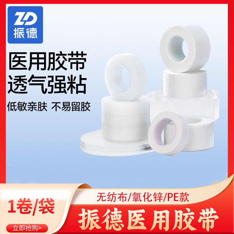 振德透气胶带医用胶带
