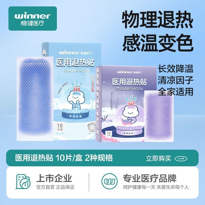 稳健医用退热贴婴幼儿退烧贴儿童正品宝宝大人物理降温冷敷理疗