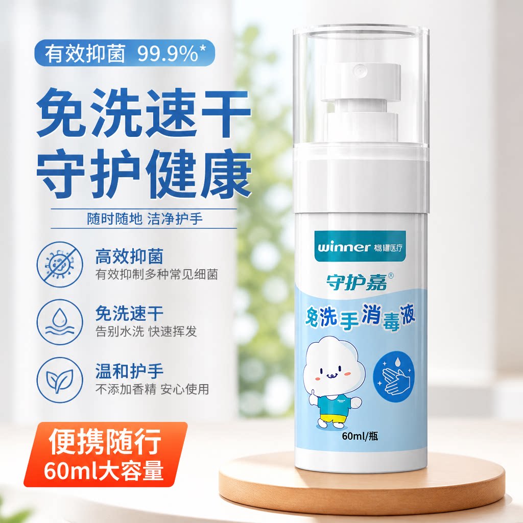 稳健免洗手消毒液酒精便携式抗菌清洁学生成人用非凝胶抗甲流H1N1图片