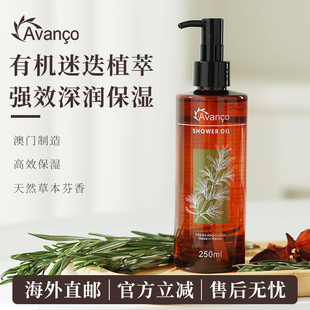 不干燥滋润滋养肌肤澳门制造 进口保湿 AVANCO 澳露香沐浴油原装