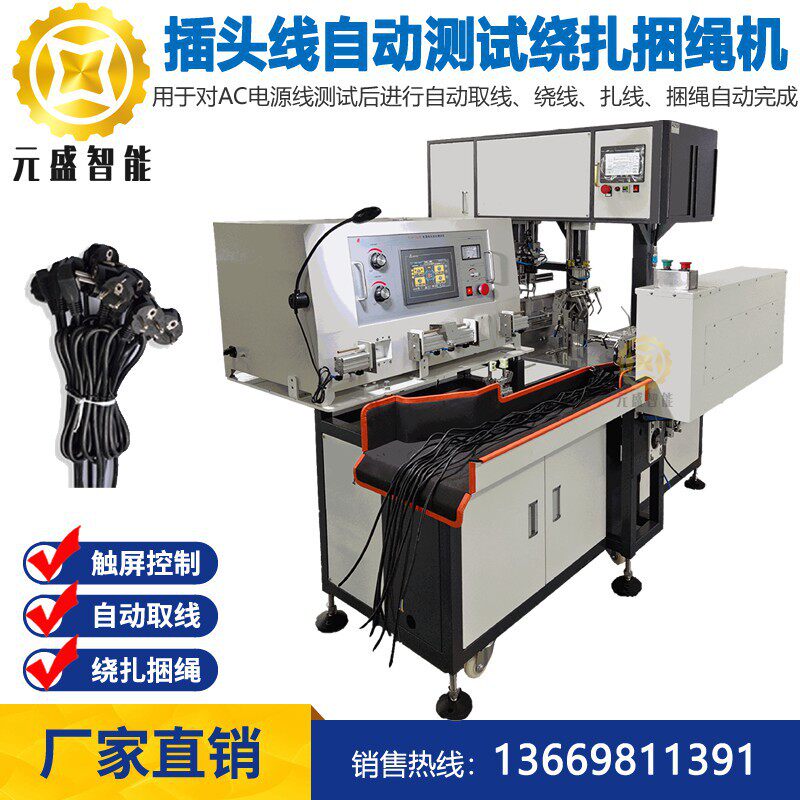 电源线自动测试绕线扎线捆绳机插头综合测试仪自动绕扎十条成捆机