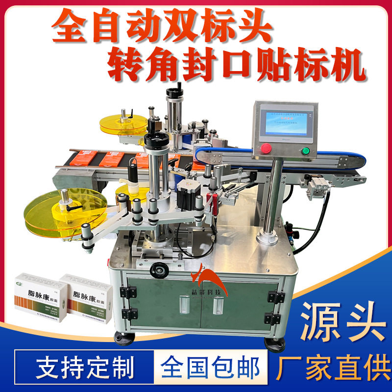 全自动双标头双面转角贴标机 手机盒耳机盒转角直角防伪撕条标签