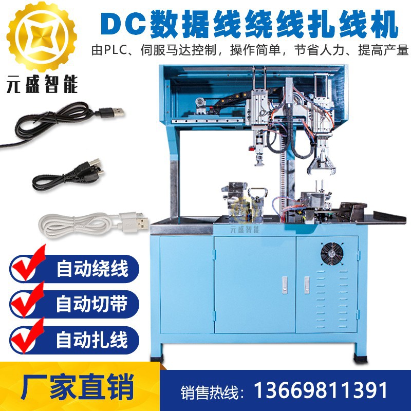 DC线自动绕线扎线机AC线自动扎线机电源线自动绕线扎线套包装袋机