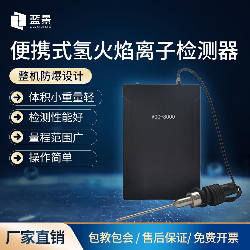 便携式氢火焰离子化检测仪便携式氢火焰离子检测器FID VOCs检测