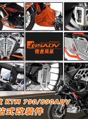 GSADV适用24款KTM790ADV/890ADV保护杠三箱边包改装底盘装甲护网