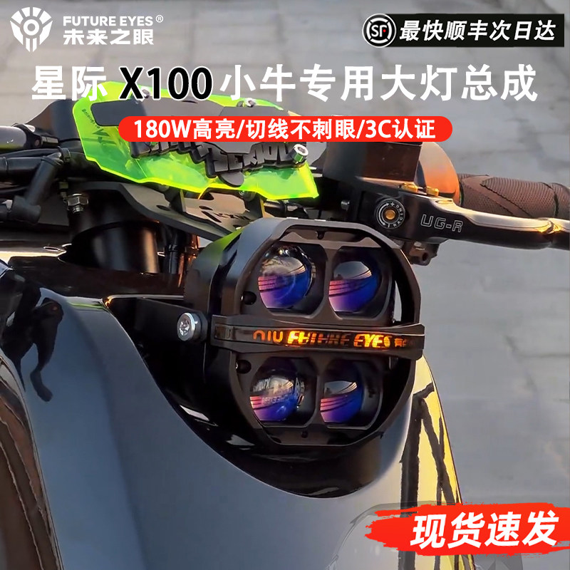 未来之眼星际X100射灯适用于小牛u2 u3 ub ua超亮LED大灯外置车灯