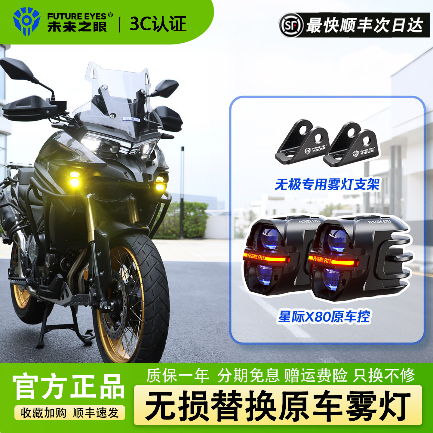 未来之眼星际X80摩托车切线射灯图片