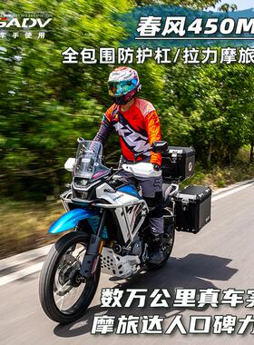 GSADV适用春风450MT护杠三箱边箱尾箱不锈钢保险杠改装配件原厂